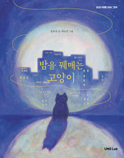 밤을 꿰매는 고양이(양장본 Hardcover)