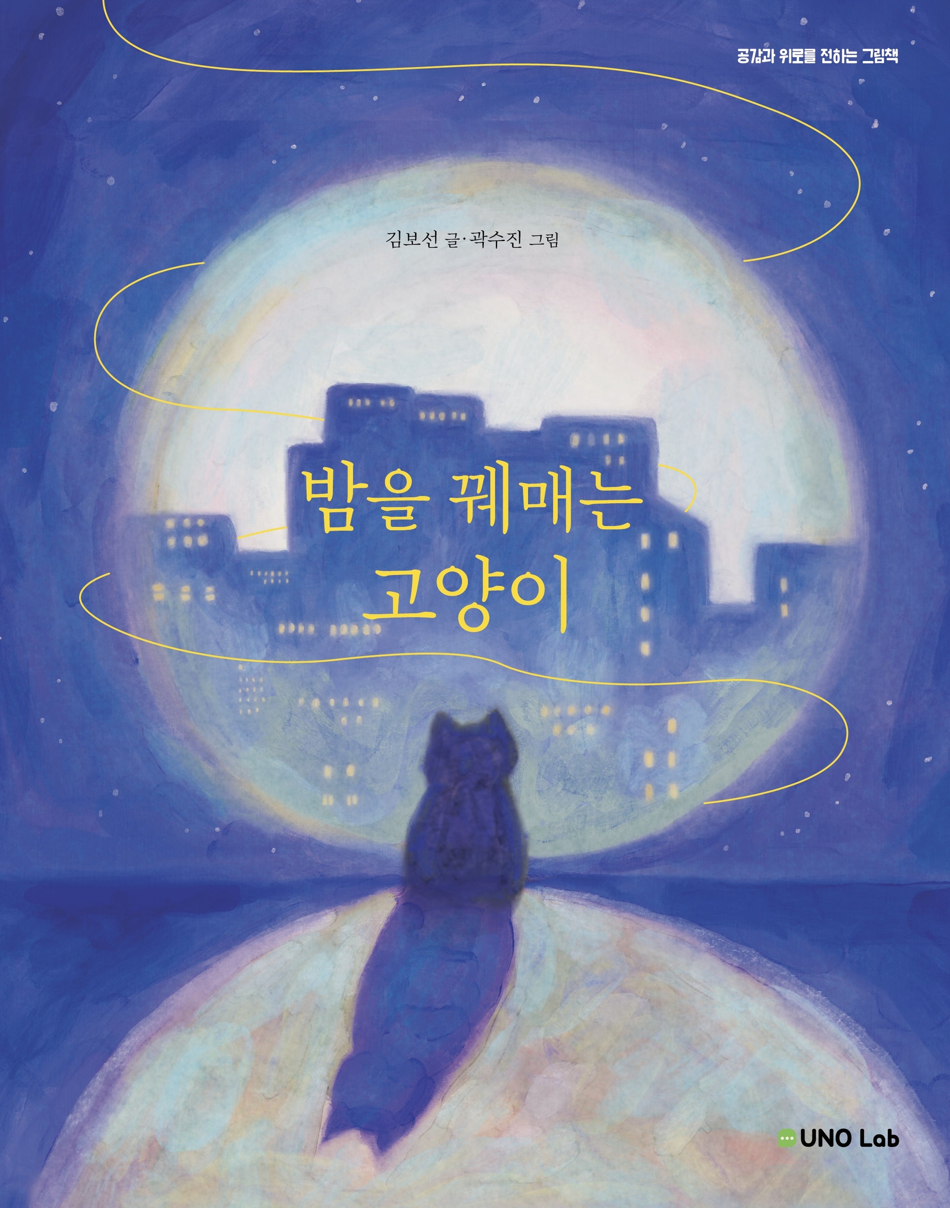 밤을 꿰매는 고양이(양장본 Hardcover)