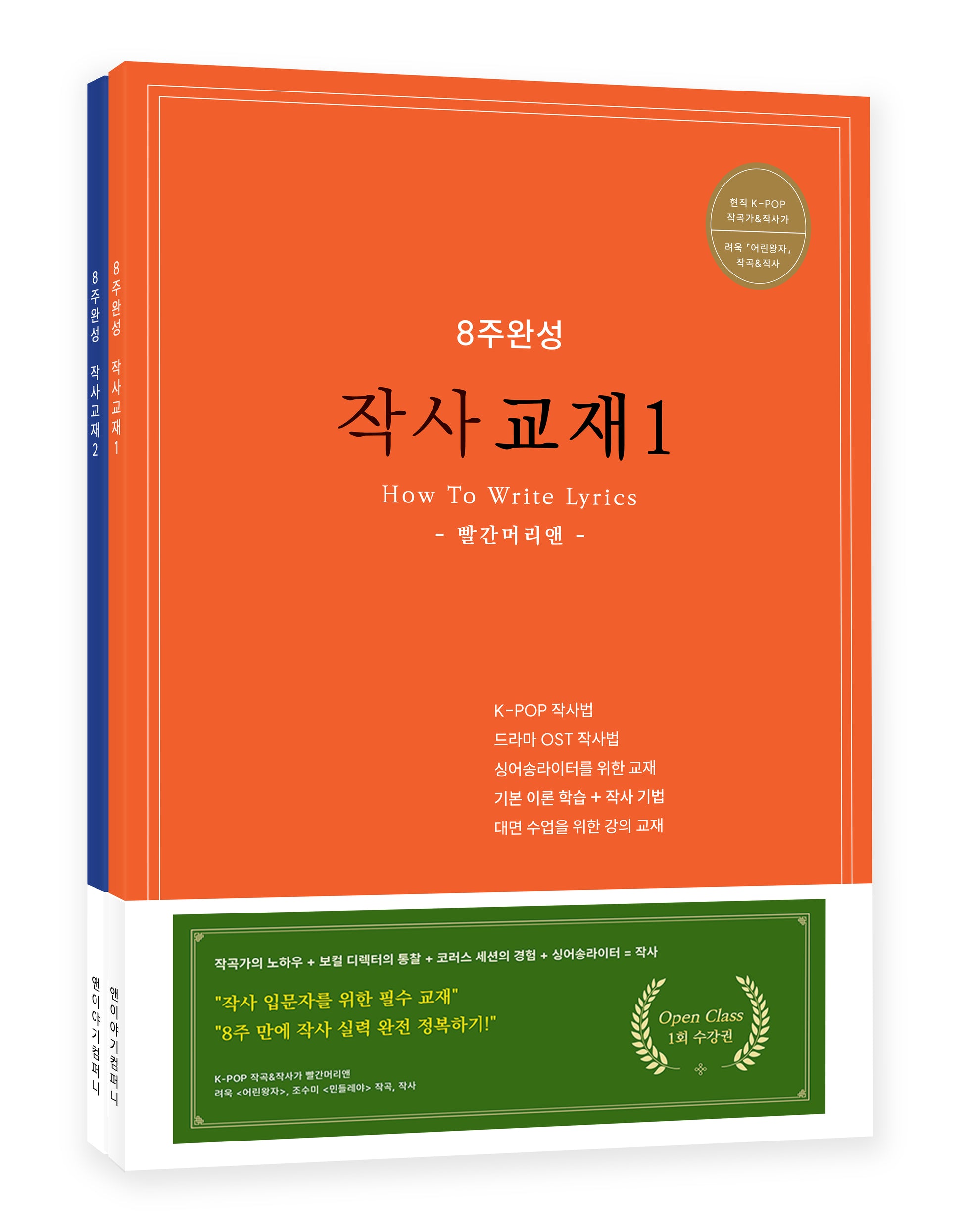 8주완성 작사교재 세트(1-2)(전2권)