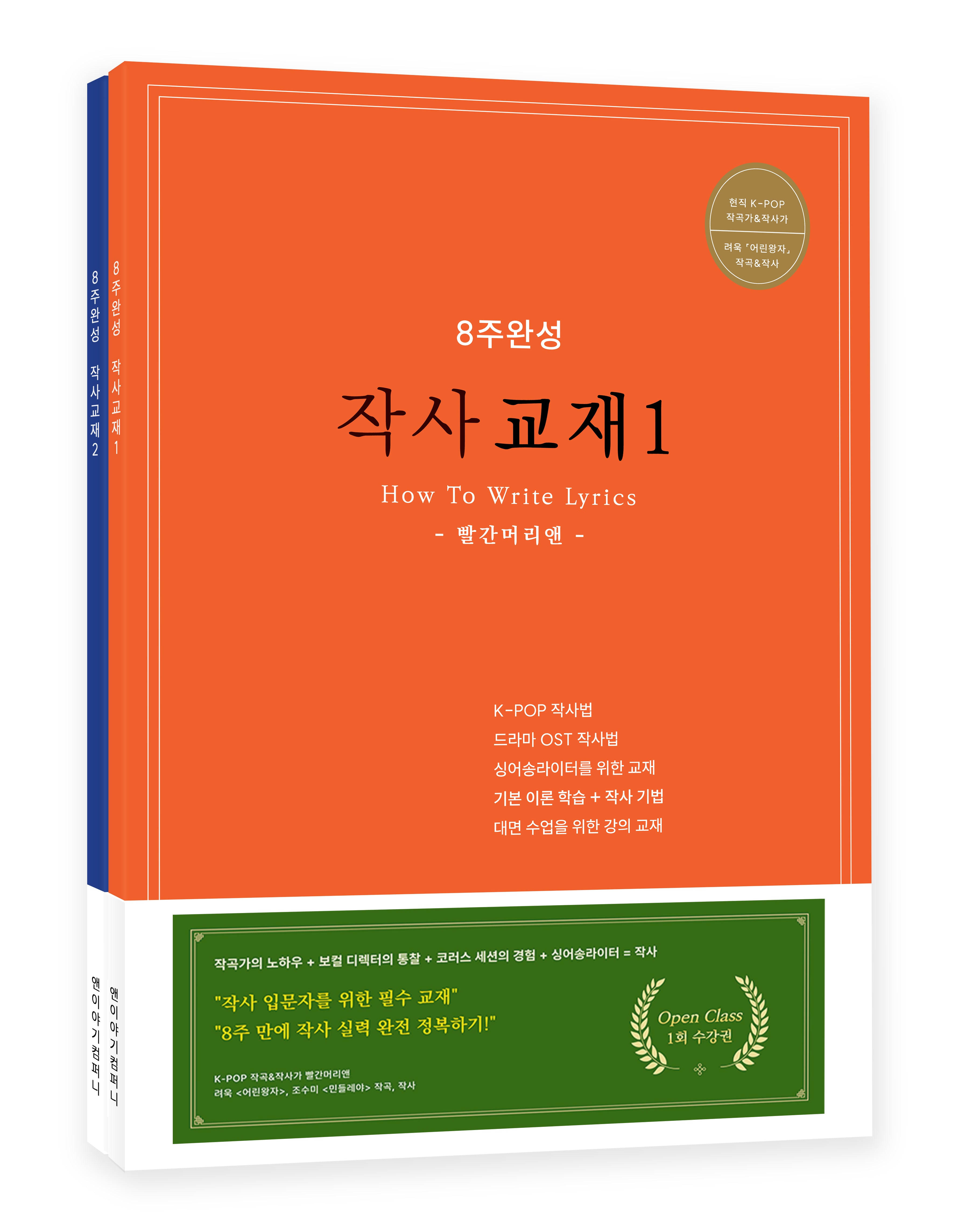 8주완성 작사교재 세트(1-2)(전2권)