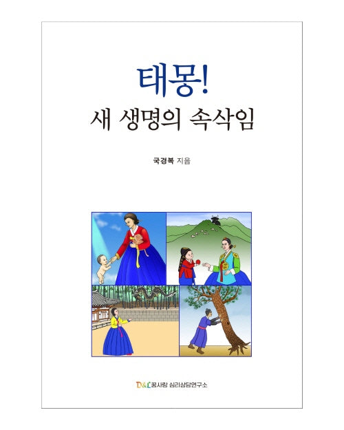 태몽! 새생명의 속삭임