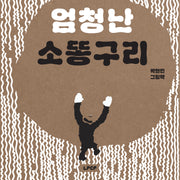 엄청난 소똥구리