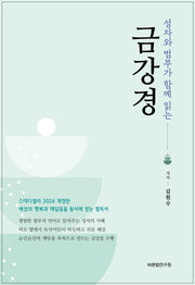 성자와 범부가 함께 읽는 금강경(개정판)(양장본 Hardcover)