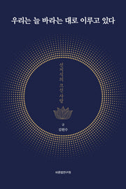 우리는 늘 바라는 대로 이루고 있다(개정판)(양장본 Hardcover)