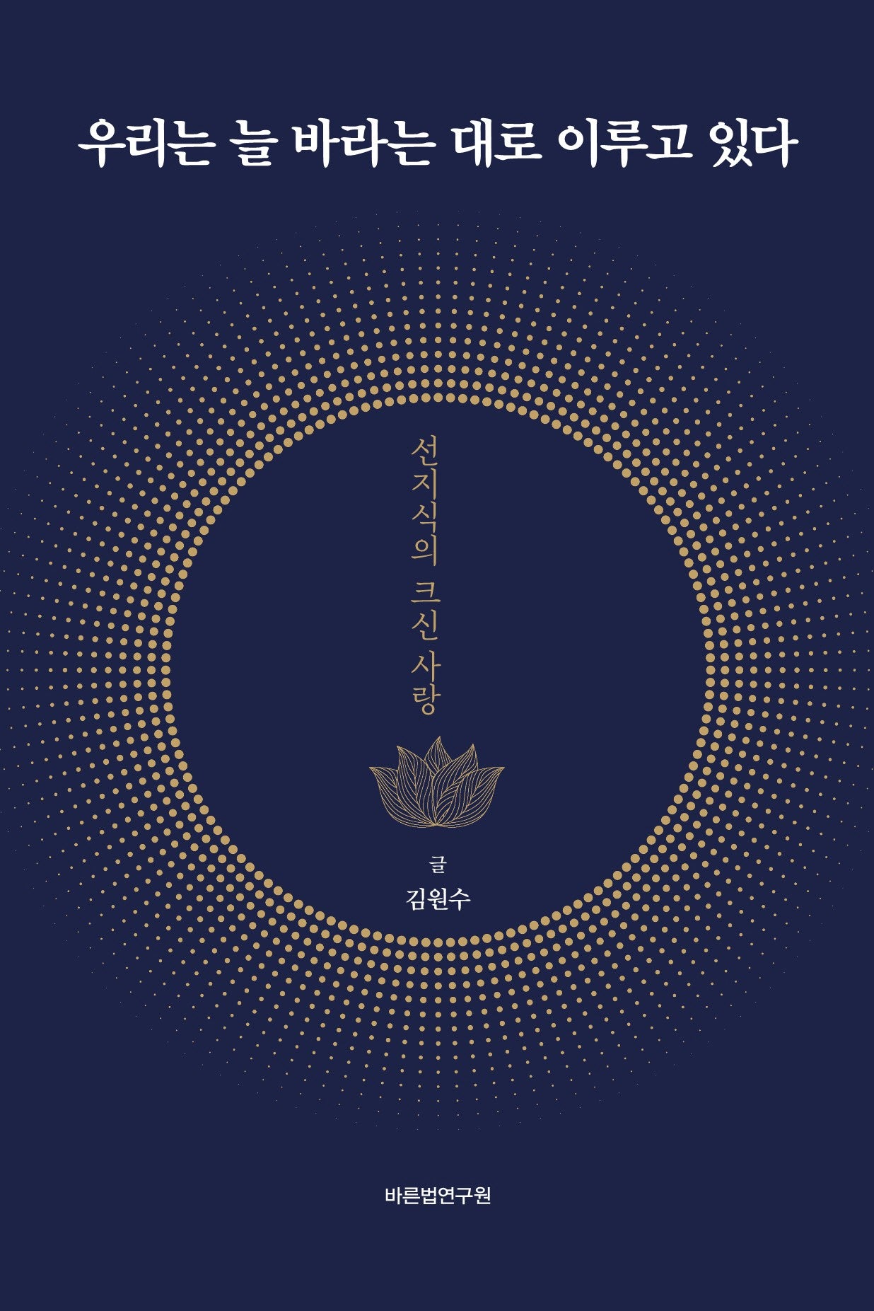 우리는 늘 바라는 대로 이루고 있다(개정판)(양장본 Hardcover)