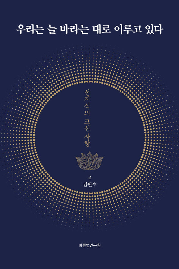 우리는 늘 바라는 대로 이루고 있다(개정판)(양장본 Hardcover)