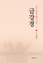 크리스천과 함께 읽는 금강경(개정증보판 2판)(양장본 Hardcover)