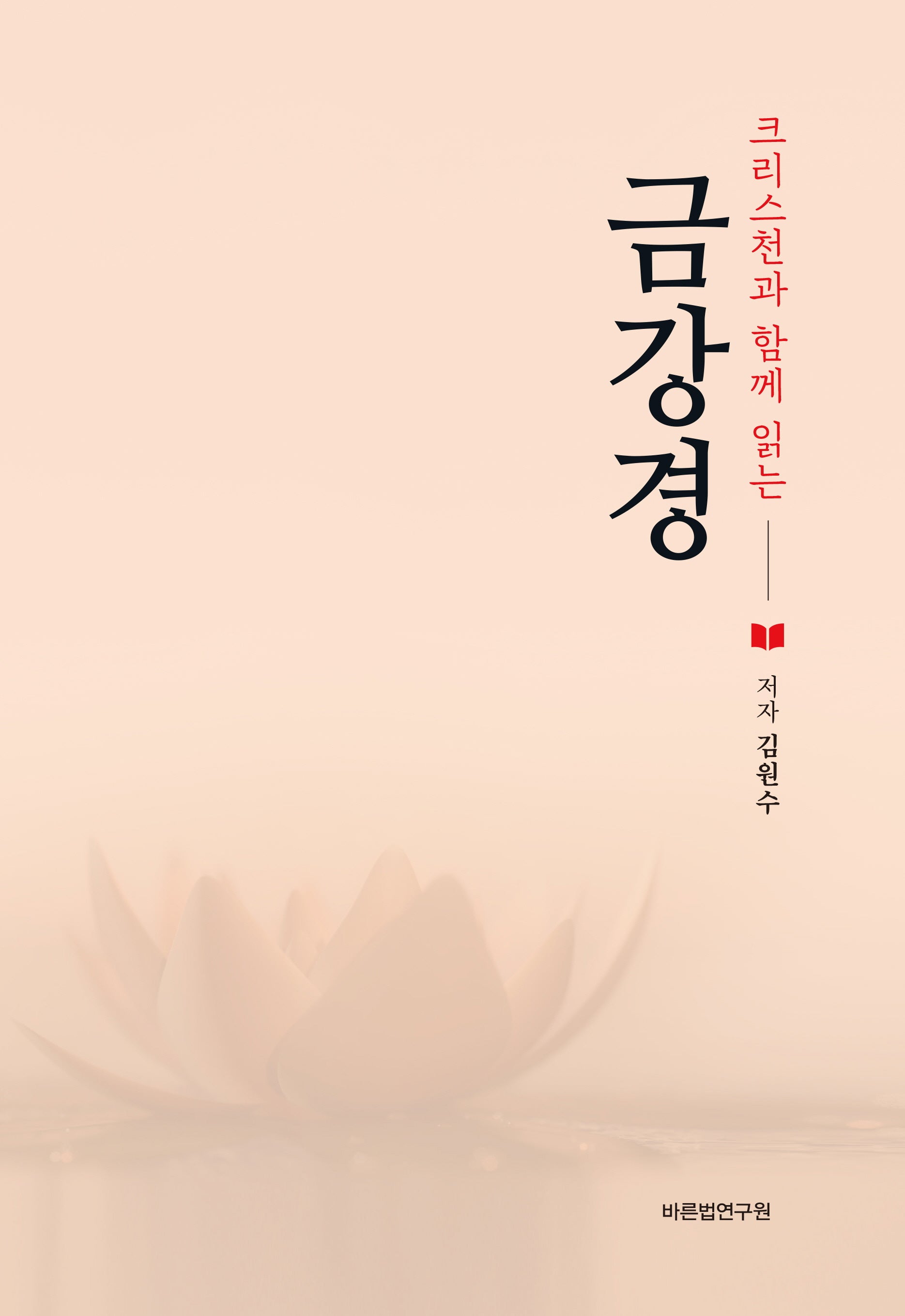 크리스천과 함께 읽는 금강경(개정증보판 2판)(양장본 Hardcover)