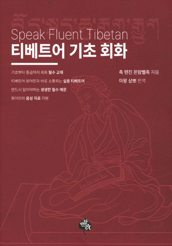 티베트어 기초 회화