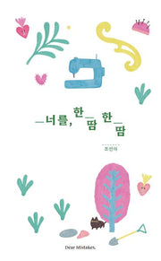 너를, 한땀한땀