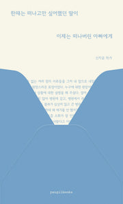 한때는 떠나고만 싶어했던 딸이 이제는 떠나버린 아빠에게