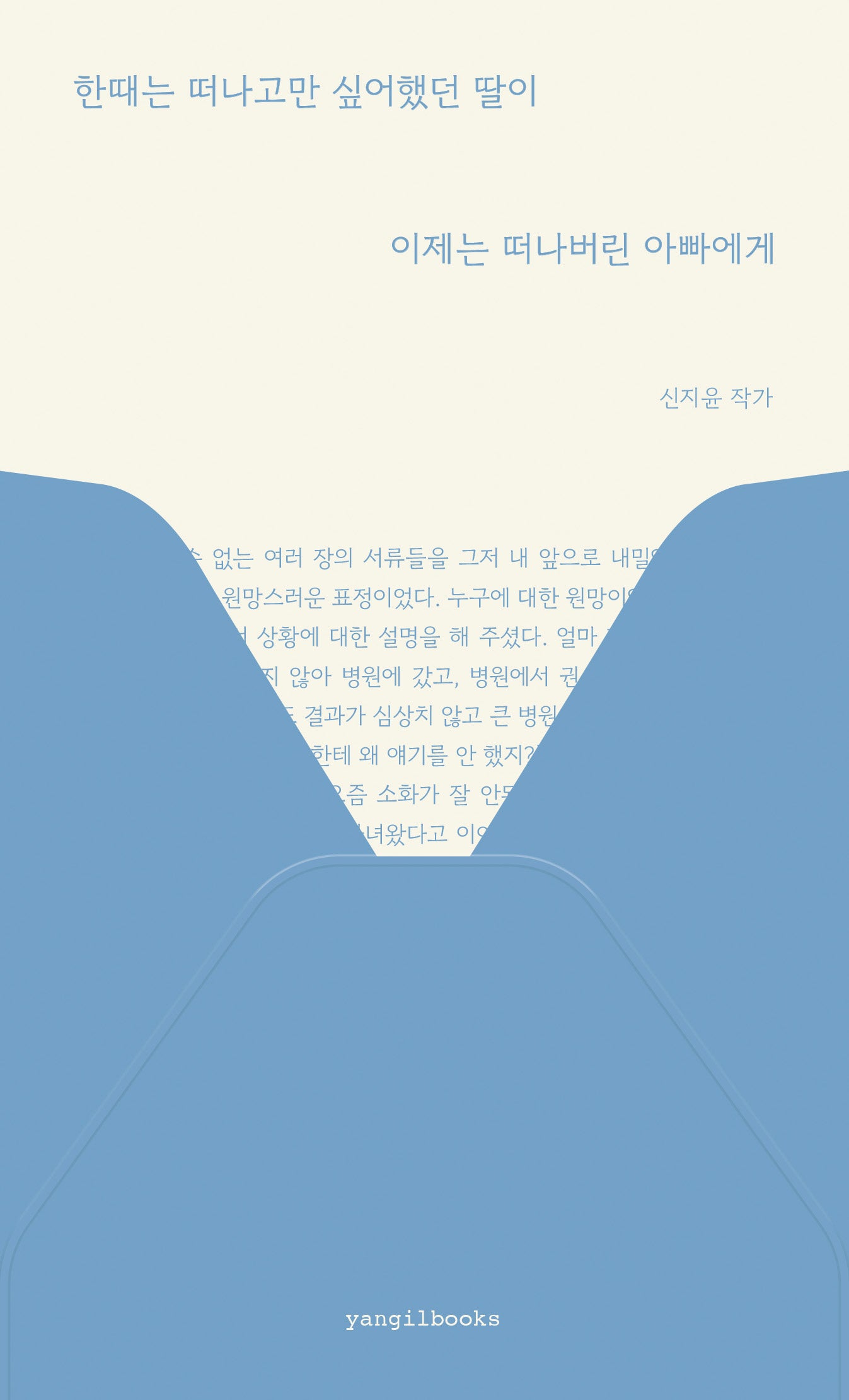 한때는 떠나고만 싶어했던 딸이 이제는 떠나버린 아빠에게