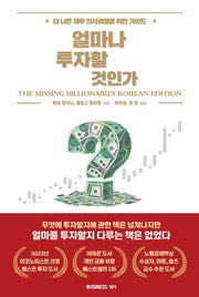 얼마나 투자할 것인가?