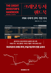 크레딧 투자 핸드북