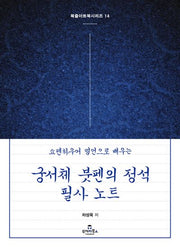 궁서체 붓펜의 정석 필사 노트(쇼펜하우어 명언으로 배우는)(북즐 아트북 시리즈 14)
