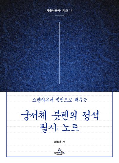 궁서체 붓펜의 정석 필사 노트(쇼펜하우어 명언으로 배우는)(북즐 아트북 시리즈 14)