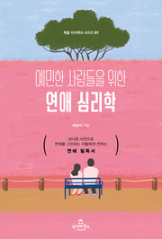 예민한 사람들을 위한 연애 심리학(북즐 지식백과 시리즈 7)
