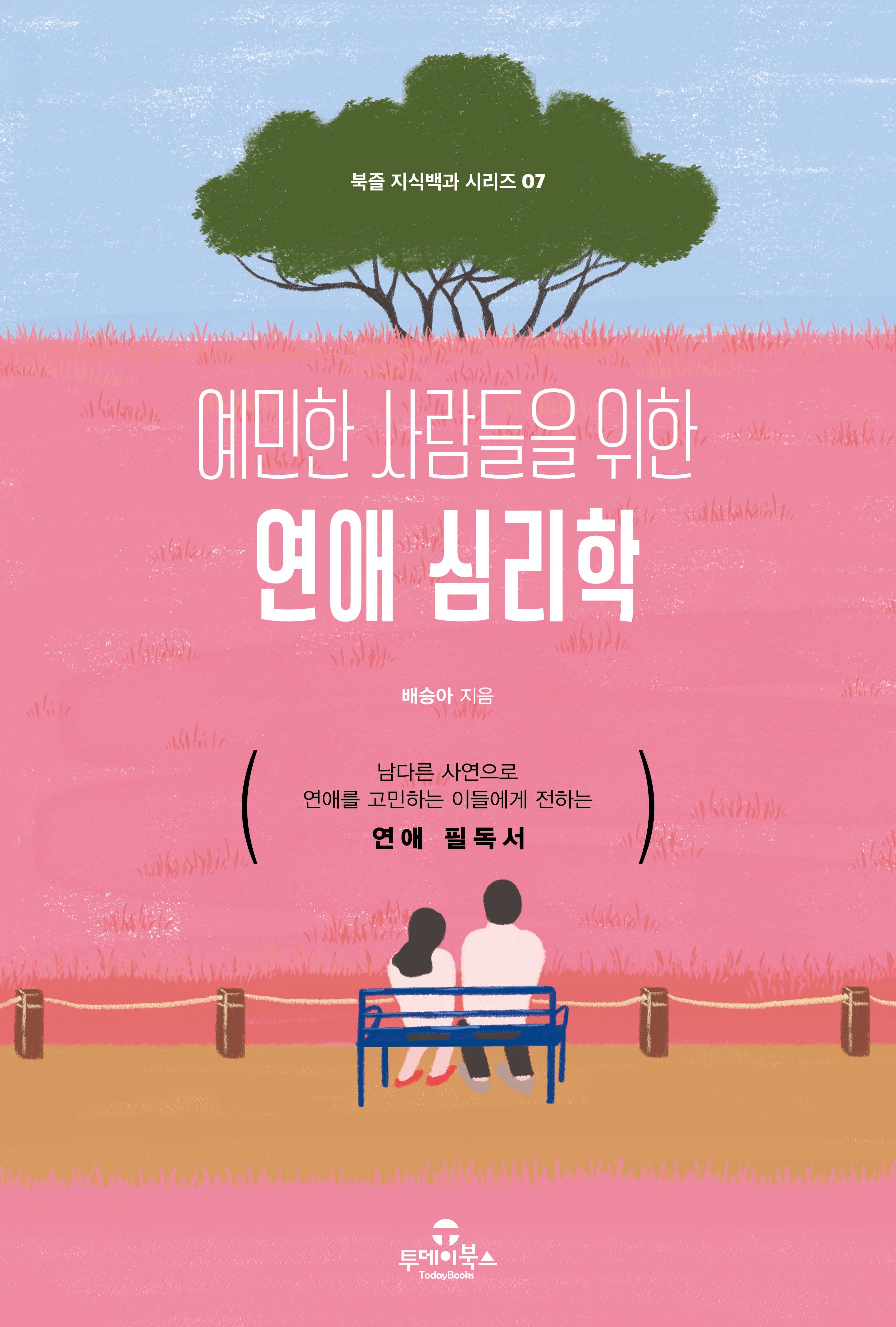 예민한 사람들을 위한 연애 심리학(북즐 지식백과 시리즈 7)
