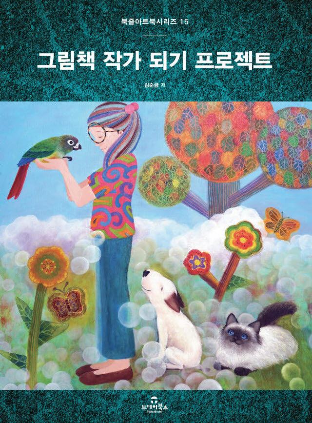 그림책 작가 되기 프로젝트(북즐아트북시리즈 15)