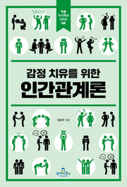 감정 치유를 위한 인간관계론(북즐지식백과시리즈 8)