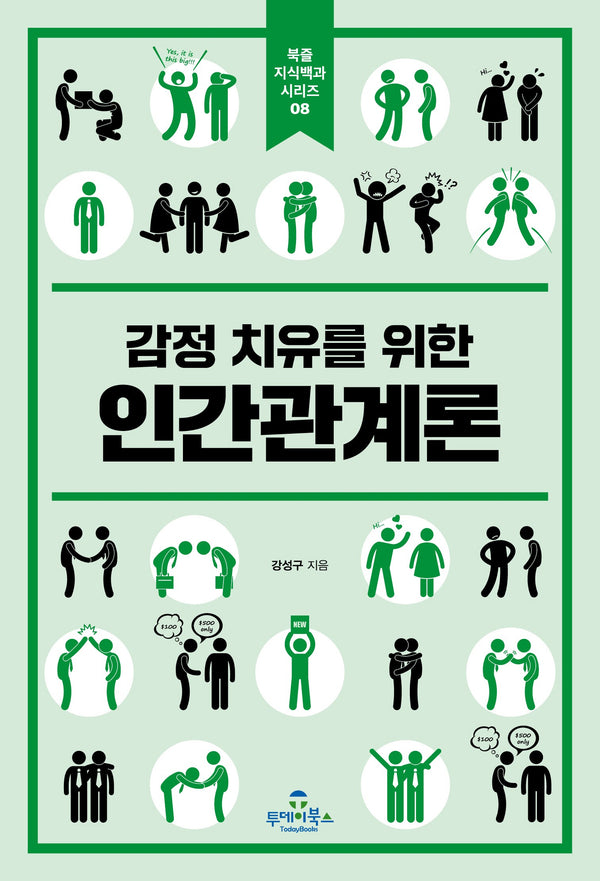 감정 치유를 위한 인간관계론(북즐지식백과시리즈 8)
