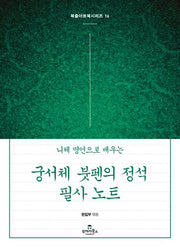 궁서체 붓펜의 정석 필사 노트(니체 명언으로 배우는)(북즐아트북시리즈 16)