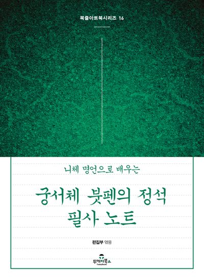 궁서체 붓펜의 정석 필사 노트(니체 명언으로 배우는)(북즐아트북시리즈 16)