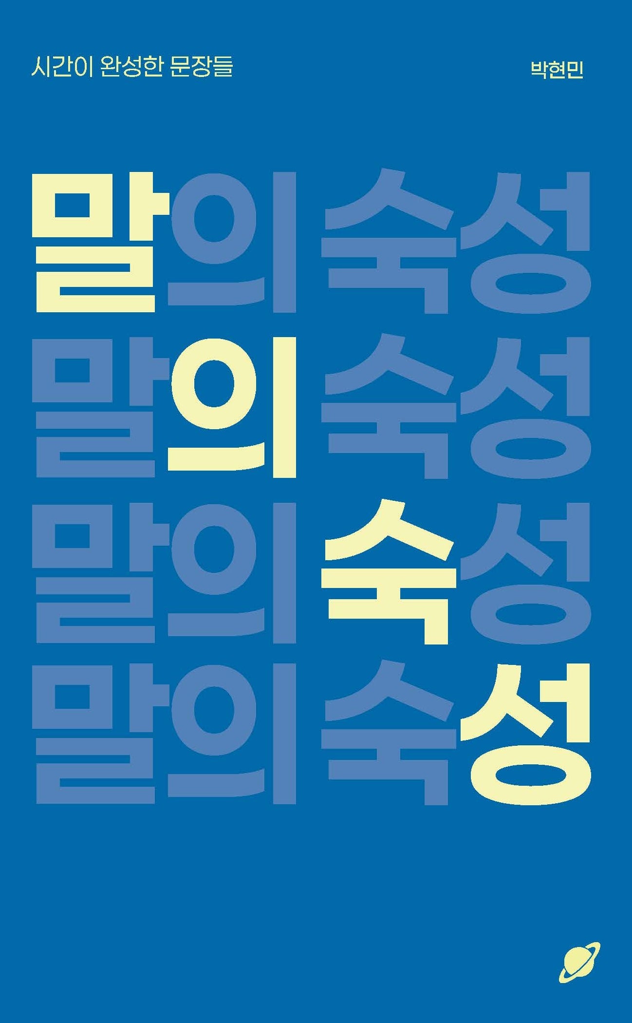 말의 숙성: 시간이 완성한 문장들