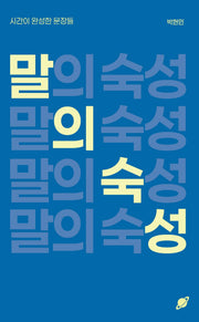 말의 숙성: 시간이 완성한 문장들