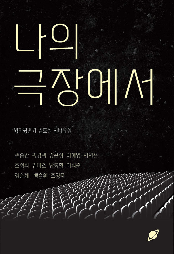 나의 극장에서