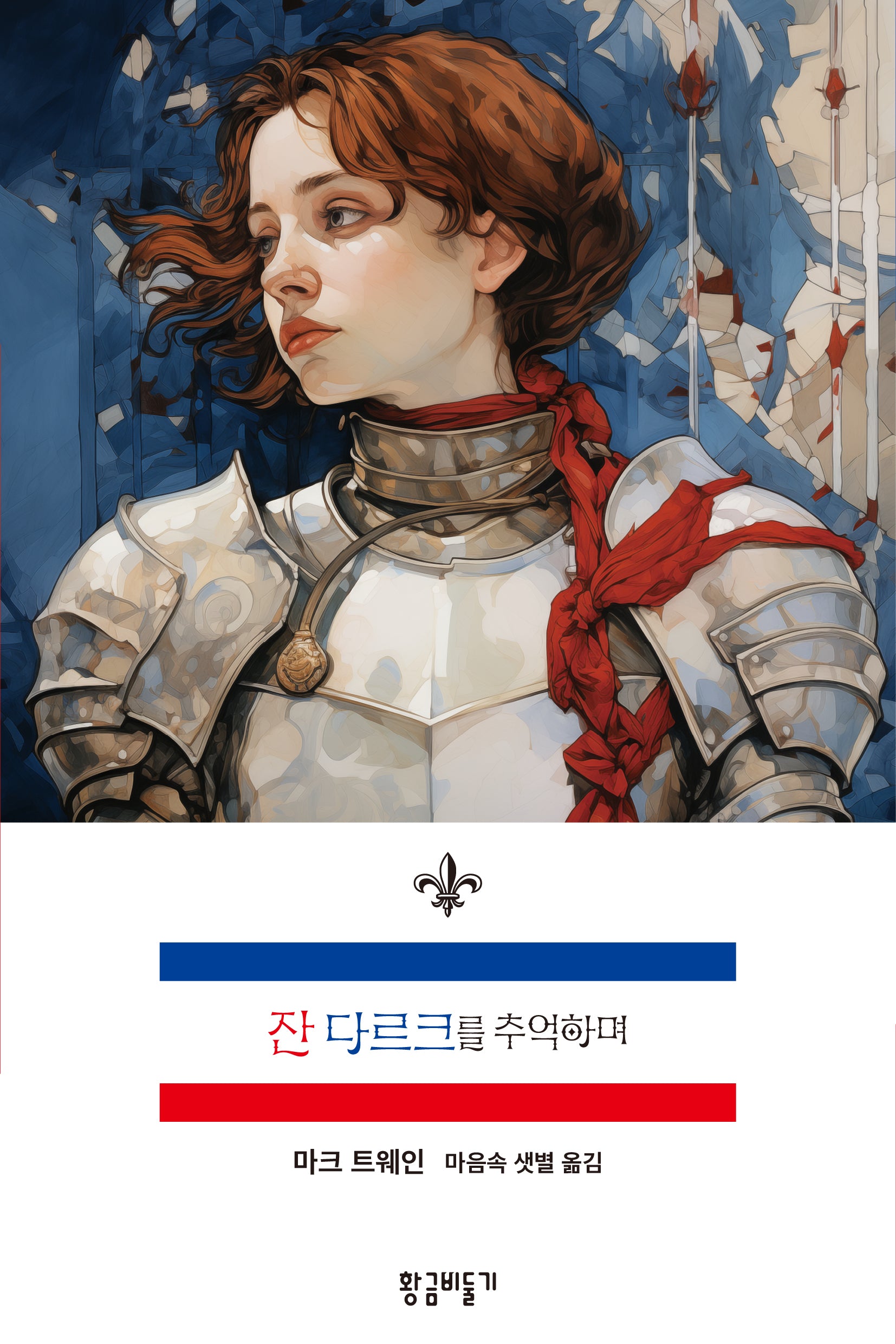 잔 다르크를 추억하며
