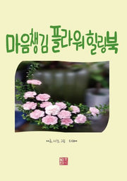 마음챙김 플라워 힐링북