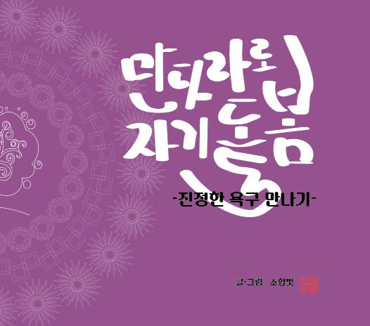 만다라로 자기 돌봄