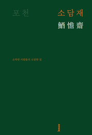 포천 소담재(제대로 지음 1)