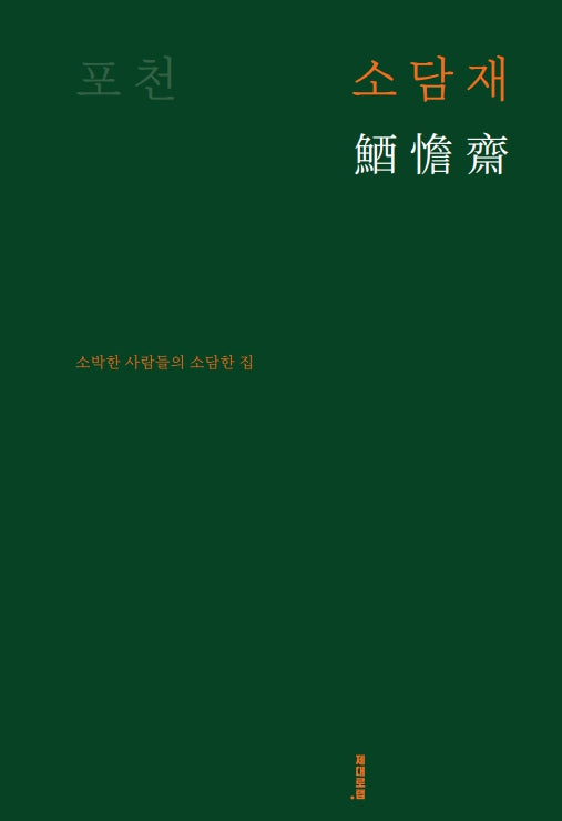 포천 소담재(제대로 지음 1)
