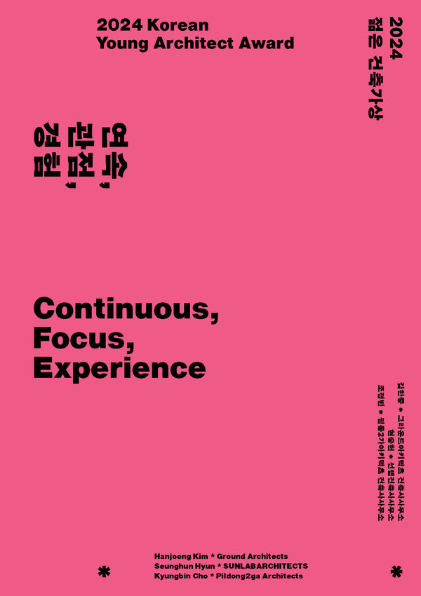 2024 젊은 건축가상 연속, 관점, 경험 (Continuous, Focus, Experience)