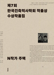 N작가 주택