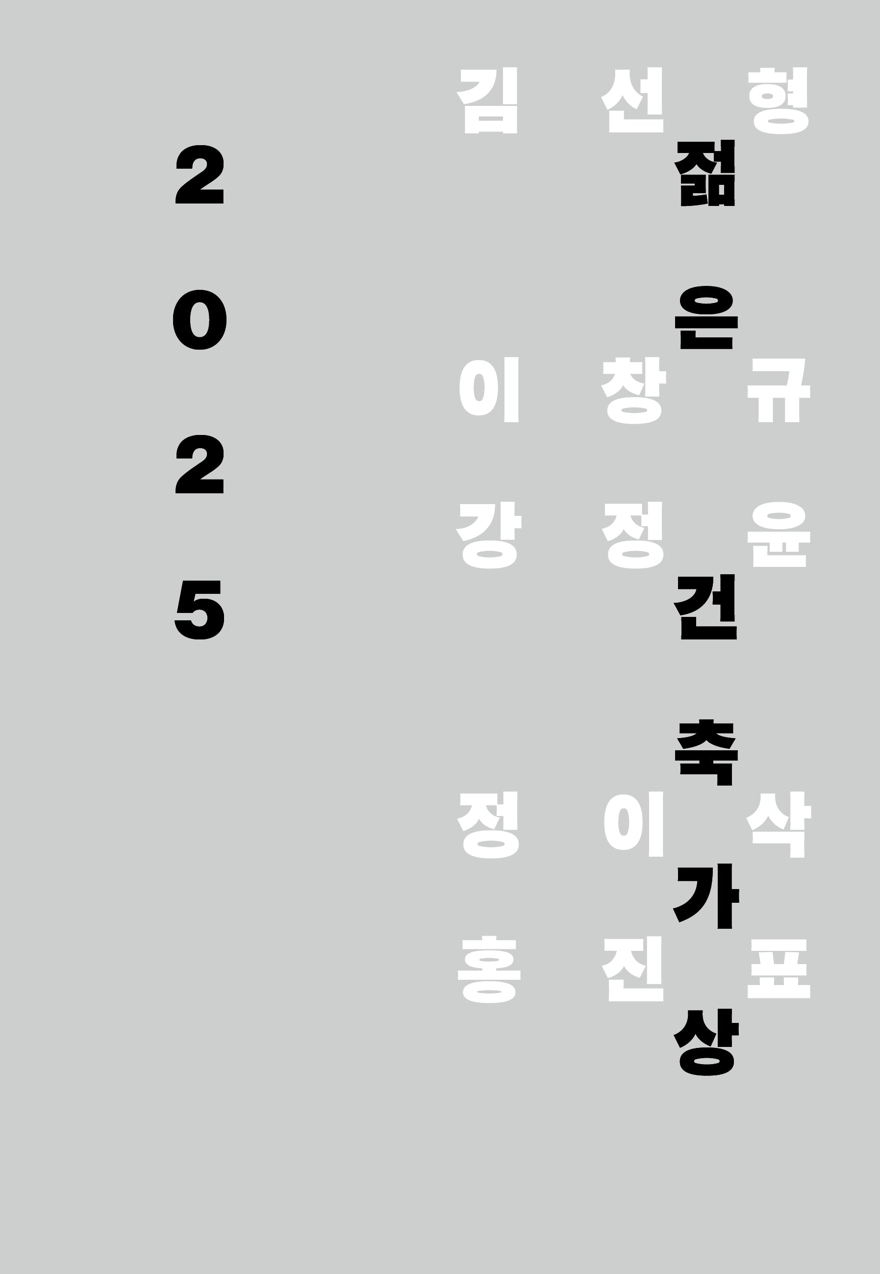 2025 젊은건축가상