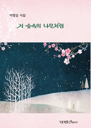 저 숲속의 나무처럼(양장본 Hardcover)
