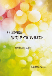 내 길에는 동행자가 있었다