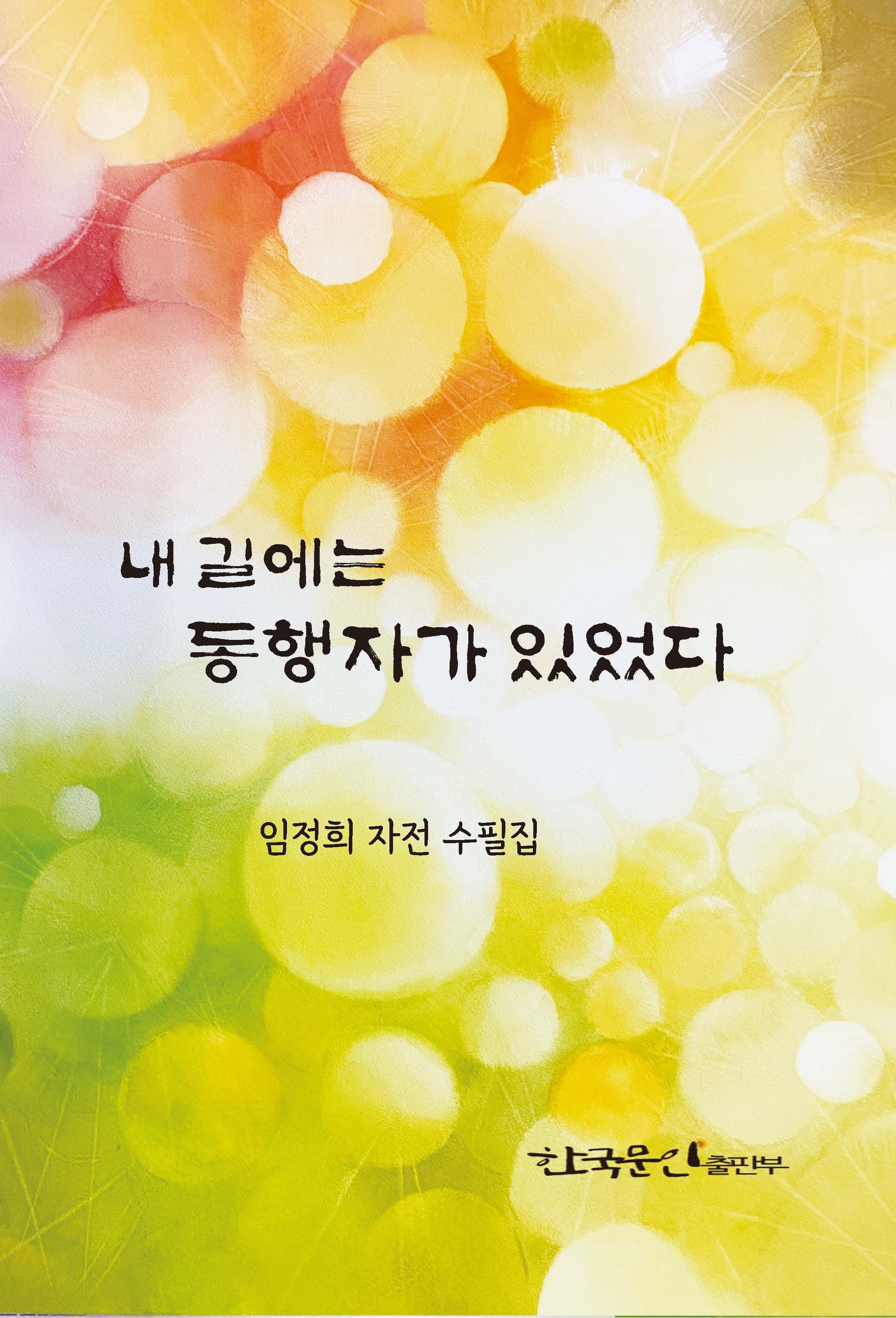 내 길에는 동행자가 있었다