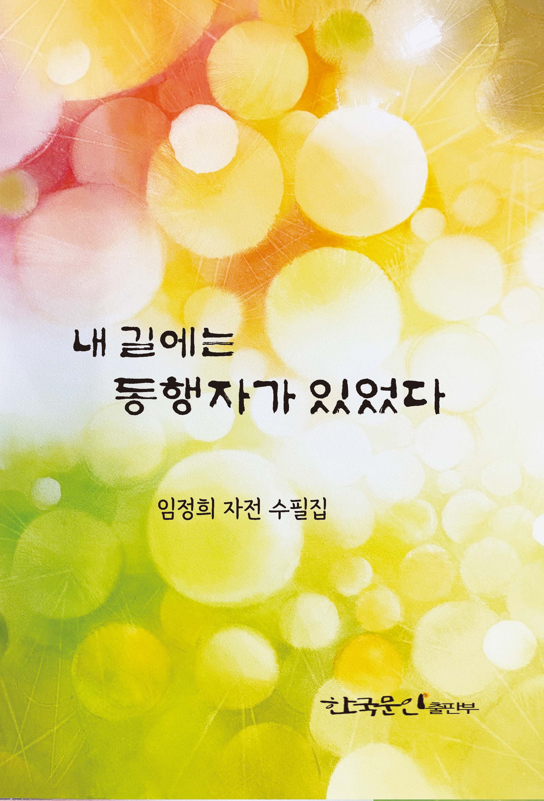 내 길에는 동행자가 있었다