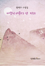 바람이 머물다 간 자리