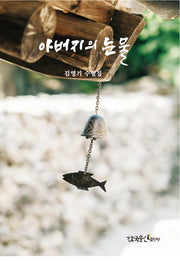 아버지의 눈물