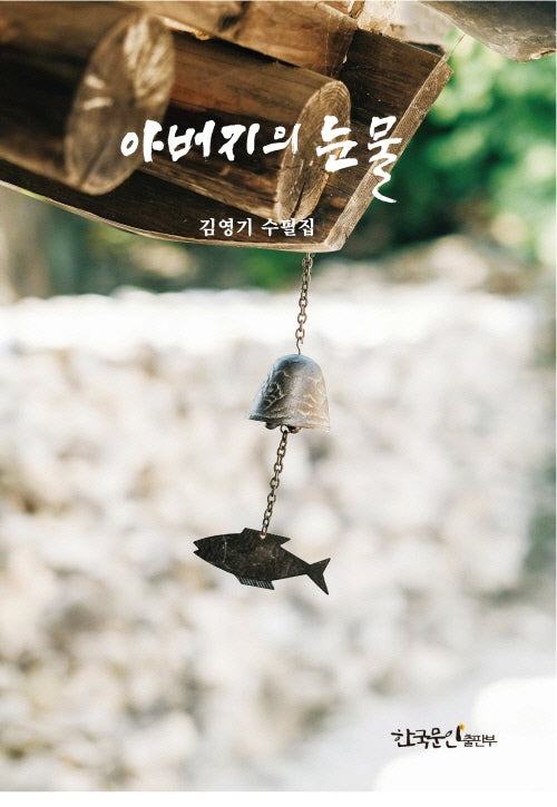 아버지의 눈물