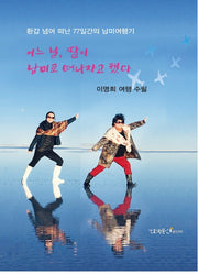 어느 날, 딸이 남미로 떠나자고 했다