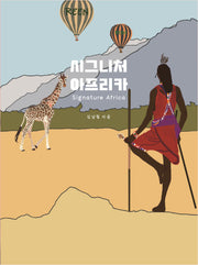 시그니처 아프리카