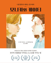 모니카와 케이티(양장본 Hardcover)