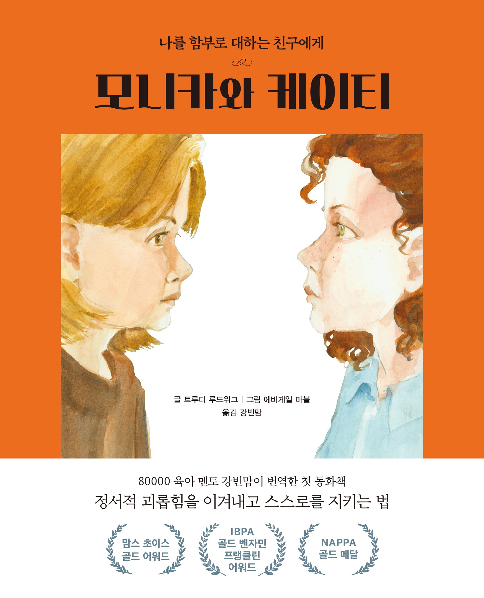 모니카와 케이티(양장본 Hardcover)
