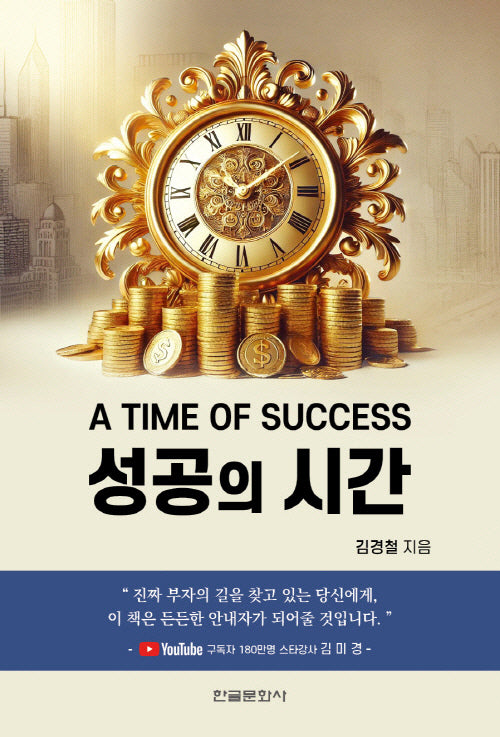 성공의 시간